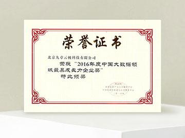 荣获赛迪网等颁发的“2016年度中国大数据领域最具成长力企业奖”
